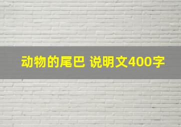 动物的尾巴 说明文400字